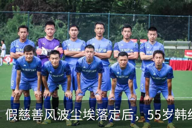 假慈善风波尘埃落定后，55岁韩红近况曝光，她彻底“躲”不起了