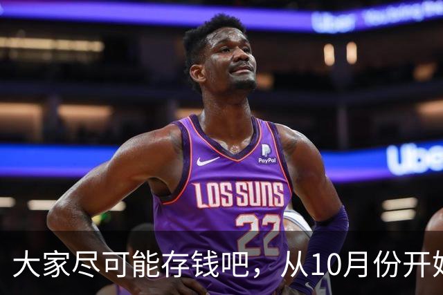 大家尽可能存钱吧，从10月份开始！